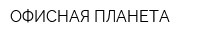 ОФИСНАЯ ПЛАНЕТА