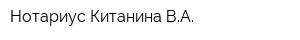 Нотариус Китанина ВА