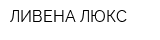 ЛИВЕНА-ЛЮКС