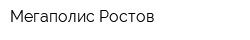 Мегаполис Ростов