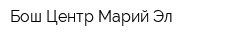 Бош Центр Марий Эл