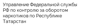 Управление Федеральной службы РФ по контролю за оборотом наркотиков по Республике Татарстан