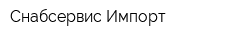 Снабсервис-Импорт
