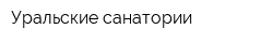 Уральские санатории