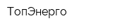 ТопЭнерго
