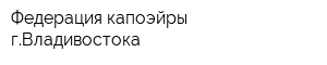 Федерация капоэйры гВладивостока