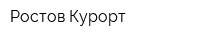 Ростов-Курорт
