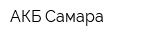 АКБ-Самара