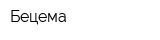 Бецема