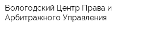 Вологодский Центр Права и Арбитражного Управления