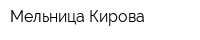 Мельница Кирова