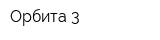 Орбита-3