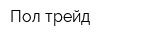 Пол-трейд