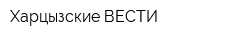 Харцызские ВЕСТИ