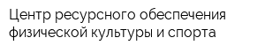 Центр ресурсного обеспечения физической культуры и спорта