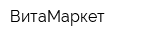 ВитаМаркет