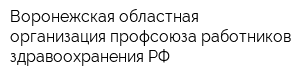 Воронежская областная организация профсоюза работников здравоохранения РФ