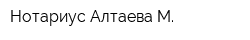 Нотариус Алтаева М