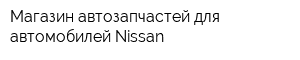 Магазин автозапчастей для автомобилей Nissan
