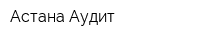 Астана-Аудит
