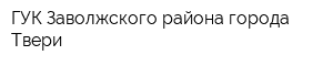 ГУК Заволжского района города Твери