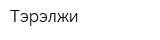 Тэрэлжи