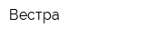 Вестра