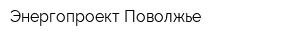 Энергопроект-Поволжье