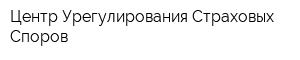 Центр Урегулирования Страховых Споров
