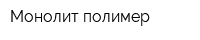Монолит полимер