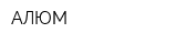АЛЮМ