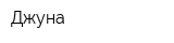 Джуна