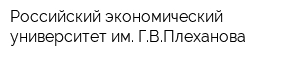 Российский экономический университет им ГВПлеханова