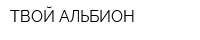 ТВОЙ АЛЬБИОН