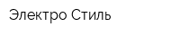 Электро Стиль