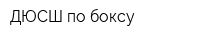 ДЮСШ по боксу