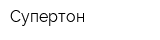 Супертон