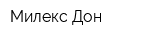 Милекс-Дон