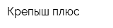 Крепыш плюс