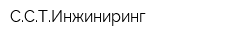 ССТИнжиниринг