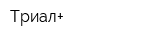 Триал+