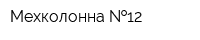 Мехколонна  12