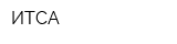 ИТСА