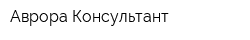 Аврора Консультант