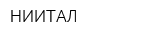 НИИТАЛ