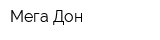 Мега-Дон