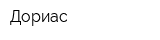 Дориас