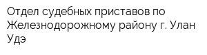 Отдел судебных приставов по Железнодорожному району г Улан-Удэ