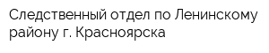 Следственный отдел по Ленинскому району г Красноярска