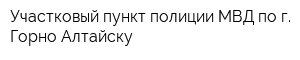 Участковый пункт полиции МВД по г Горно-Алтайску